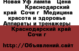 Новая Уф лампа › Цена ­ 1 700 - Краснодарский край, Сочи г. Медицина, красота и здоровье » Аппараты и тренажеры   . Краснодарский край,Сочи г.